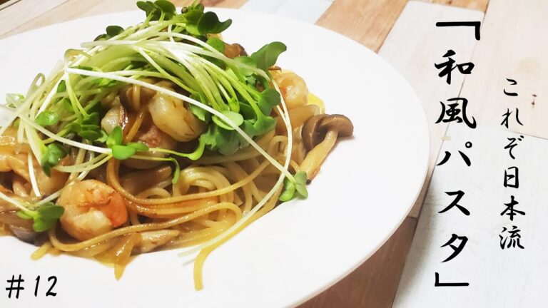 誰でも簡単！しめじとエビの和風パスタ【パスタオタクが教える和風パスタの極意】
