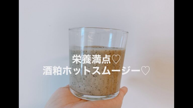 栄養満点【酒粕ホットバナナスムージー】