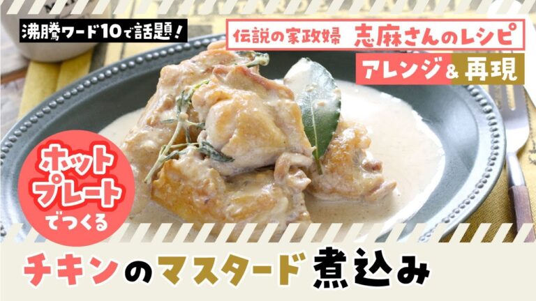 【志麻さんレシピをホットプレートで】鶏のマスタード煮込み。「沸騰ワード10」で家政婦の志麻さんが作ったレシピをホットプレートで作ってみたら・・・