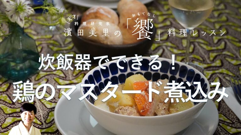 [饗#8］白ワインが進んで困っちゃう！ありきたりの材料で新しい味。ノンオイルなのにコクがある、鶏と野菜のマスタード煮込み／エスニックなテーブルコーディネート