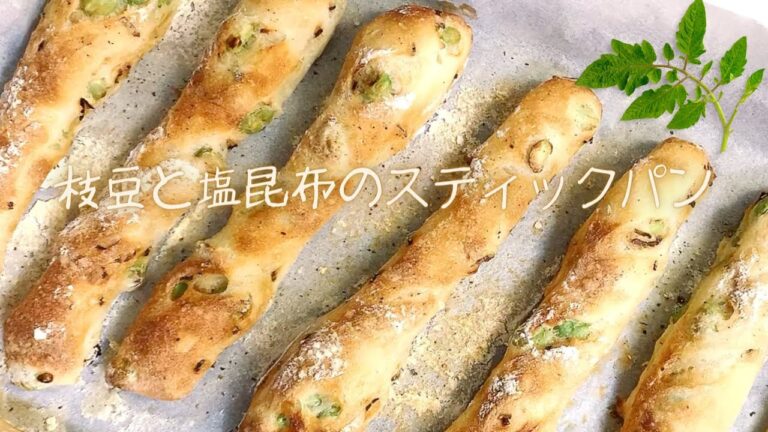 🫛枝豆と塩昆布のスティックパン🥖作り方