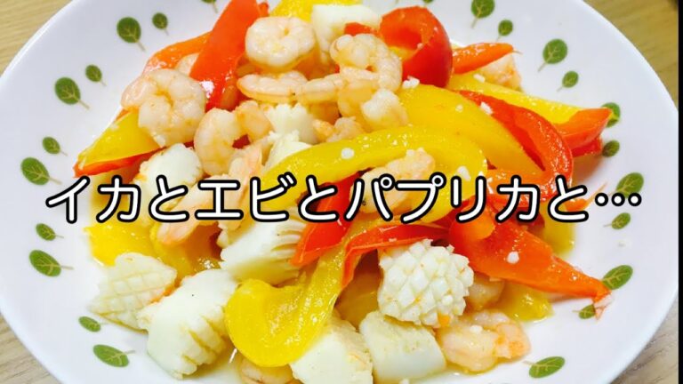 【海鮮とパプリカ炒め】イカとエビとパプリカと…。