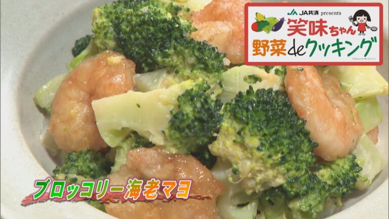 【ゴジカル！】笑味ちゃん野菜deクッキング（ブロッコリー海老マヨ）