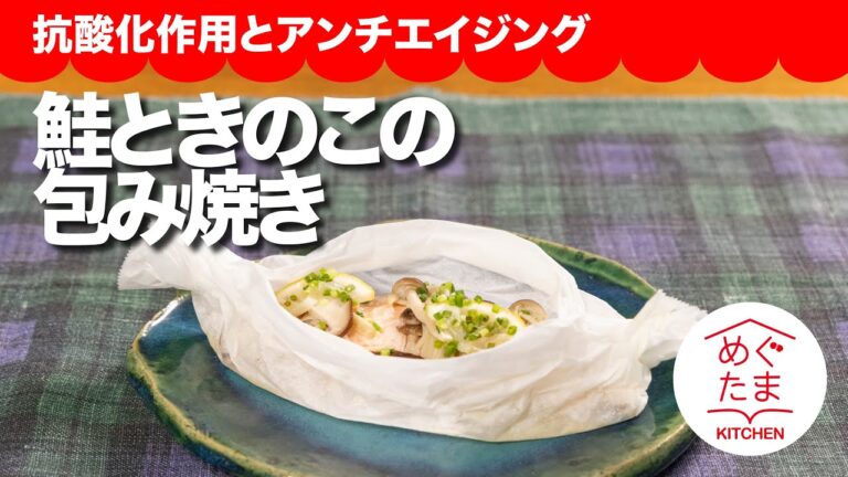 めぐたまキッチン６２　「鮭ときのこの包み焼き 」抗酸化作用とアンチエイジング