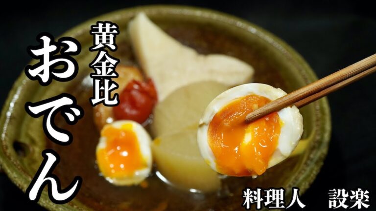 もうコンビニでは買えない！黄金比でお店と同じ【おでん】の作り方　時短で大根を柔らかくする方法も公開！　おでんを美味しくするコツを紹介します