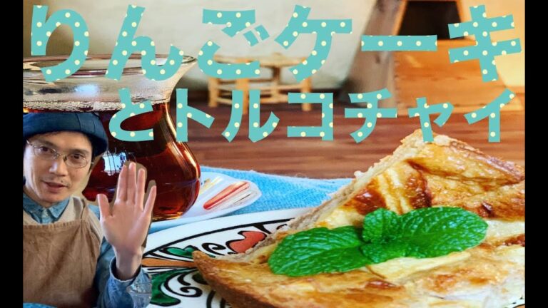 シンプルで美味しい！シナモンりんごケーキをカンタンに作る方法