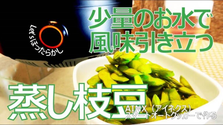 【蒸し枝豆調理動画】AINX Smart Auto Cooker/アイネクス 全自動調理器