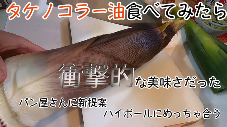 【超簡単】タケノコラー油作って食ってみたら最高だった！　【たけのこ 竹の子 旬 レシピ 竹の子料理】