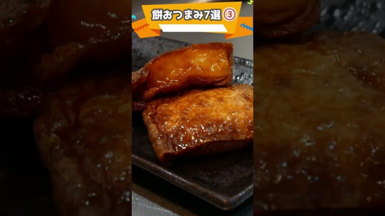 酒好きの作る餅アレンジおつまみ7選【おうち居酒屋】 #shorts