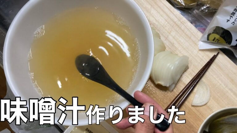 【だしから作る味噌汁】簡単すぎ。かつお節と昆布からだしを取りました