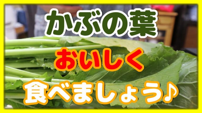 【家庭料理】超超超！簡単レシピ♪かぶの葉を立派なおかずに大変身！ペペロンチーノ風