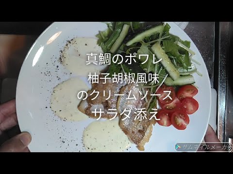 #11 『真鯛のポワレ　柚子胡椒風味のクリームソース　サラダ添え』作って食べた。Red sea bream poele　Yuzu pepper flavored cream source