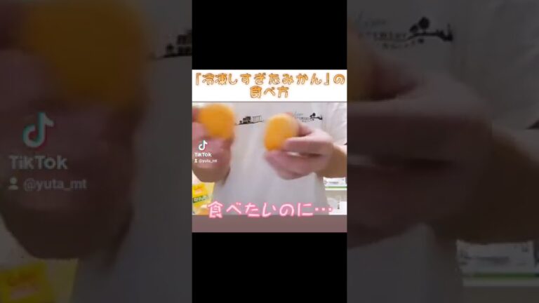 冷凍しすぎたみかんの食べ方 Shorts #山本唯太