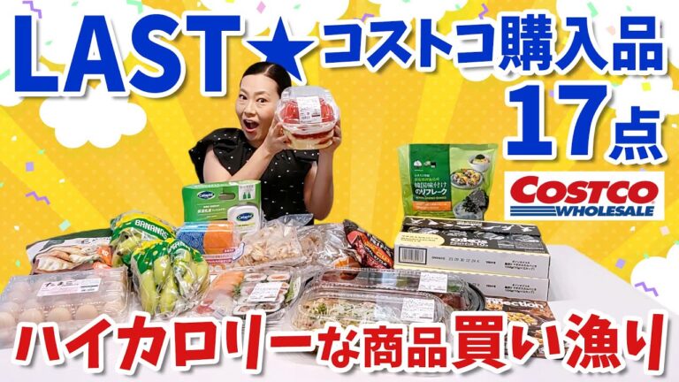 【コストコ】購入品2万2千円分17点 最終回は新商品ラッシュ☆彡