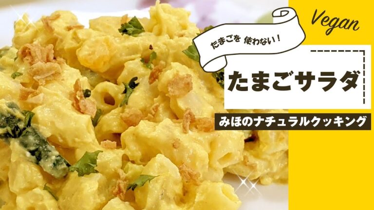 【卵を使わないたまごサラダ】卵アレルギーでもOK✨ダンテさんのレシピを作ってみたら、ホンモノのたまごサラダにそっくり！