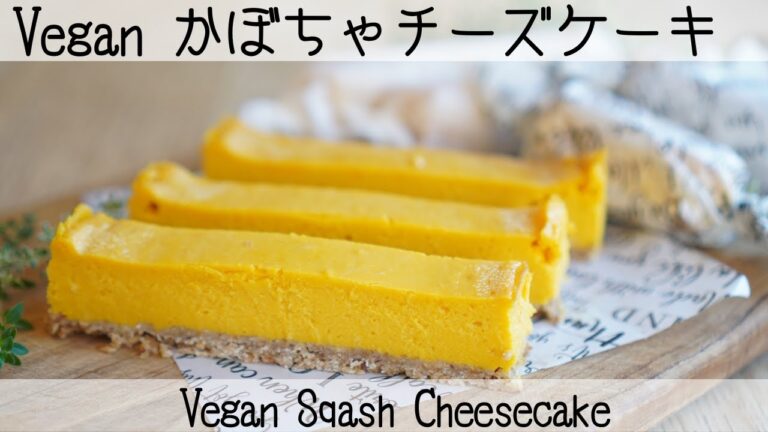 【ヴィーガン南瓜のステックチーズケーキ】乳製品不使用と思えないおいしさの秘密は〇〇クリームチーズを使うから！Vegan Sqash Stick Cheesecake