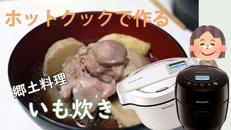 ホットクックでいも炊き。里芋の味を楽しむ愛媛の郷土料理です。