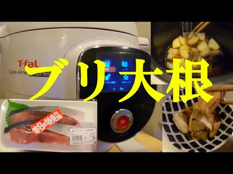 【和食】cook4meでブリ大根を作ってみた！（下処理から完成まで）