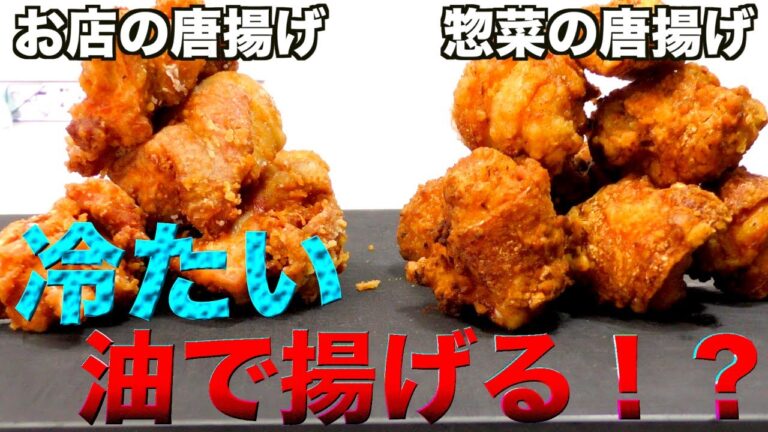 【比較検証】唐揚げの常識がひっくり返るようなジューシーな作り方！！