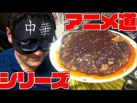 【アニメ飯】アニメや漫画に出てくる料理を再現してみた【マンガ飯】