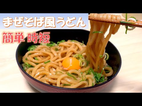 【学生簡単飯】簡単！時短！まぜそば風うどんの作り方