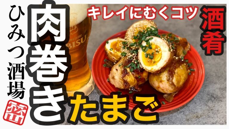 【今夜のおつまみ】ゆで玉子の肉巻き【#Shorts】