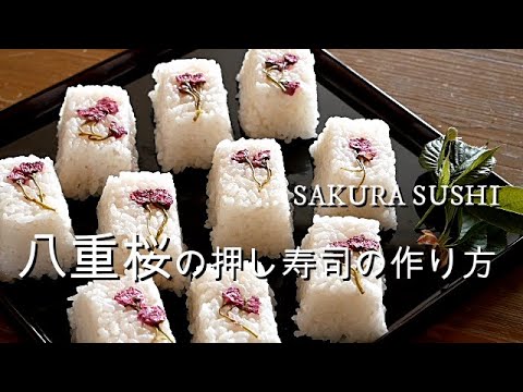 【押し寿司】おばあちゃんの作る八重桜の押し寿司🌸桜色したすし酢の作り方/100均容器で簡単押し寿司