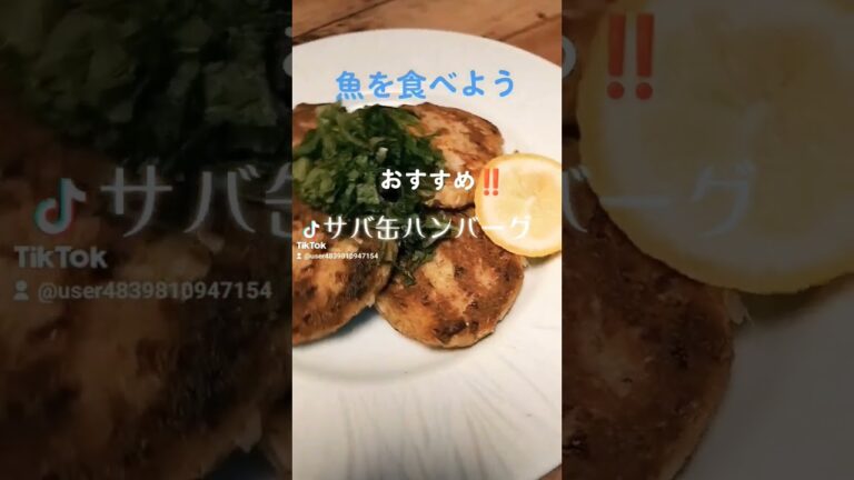 魚を食べよう‼️おすすめ‼️【サバ缶ハンバーグ】サバ水煮缶、玉葱、パン粉、卵、大葉…#shorts #food #ヘルシー #サバ缶 #ダイエット #lunch