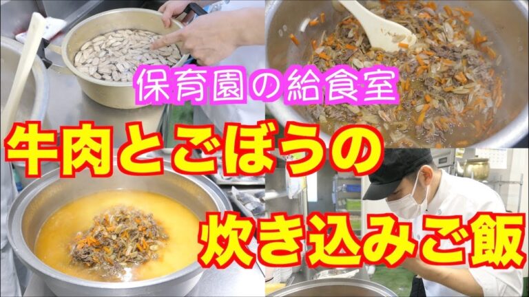 【保育園給食】ごぼうを使った美味しすぎるご飯！牛肉とごぼうの炊き込みご飯で〜す！！