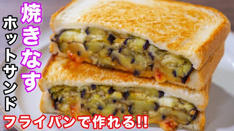 【フライパンひとつ・１０分で作れて鬼旨い！】焼きなすホットサンドの作り方 #shorts 【kattyanneru】