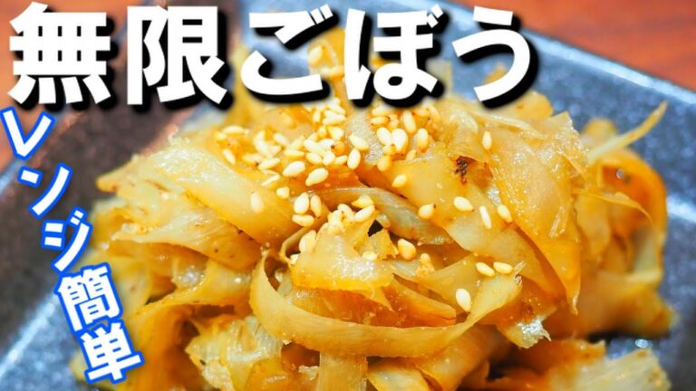 ごめん。きんぴら超えちゃいました。【無限ごぼう】レンジで簡単レシピ！やみつきになるきんぴらごぼう風料理！