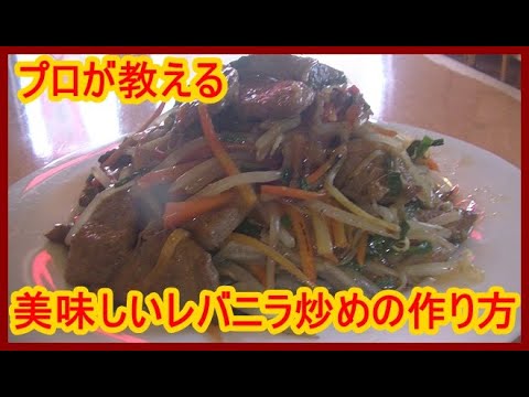 【本格中華】美味しいレバニラ炒めの作り方