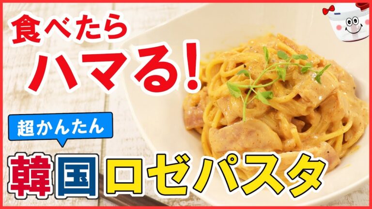 食べたらハマる!韓国発祥【ロゼパスタ】作り方は超簡単！ピリ辛濃厚な味わいのがやみつきに！