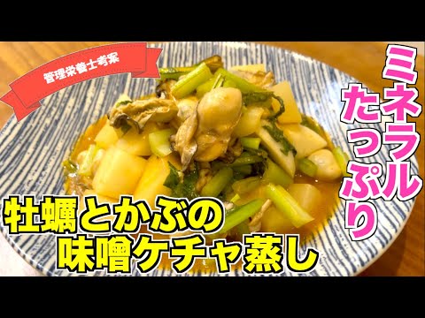 【栄養満点】牡蠣（かき）とかぶの味噌ケチャップ蒸しの作り方♪牡蠣料理を食べよう！蕪を切るだけ簡単レシピ☆亜鉛・カルシウムなどミネラル豊富食材レシピ！オイスター料理