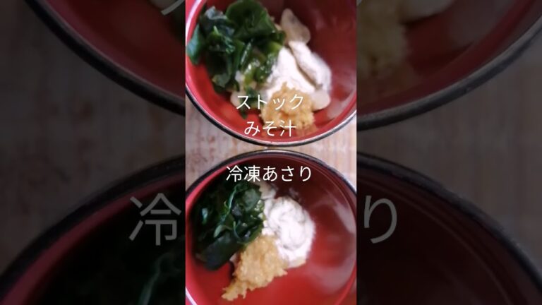 味噌汁作ります！冷凍あさりで手間要らず！