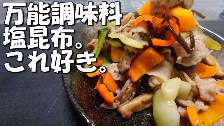【塩昆布】と黒コショウの【野菜炒め】これだけで美味しくなるの？