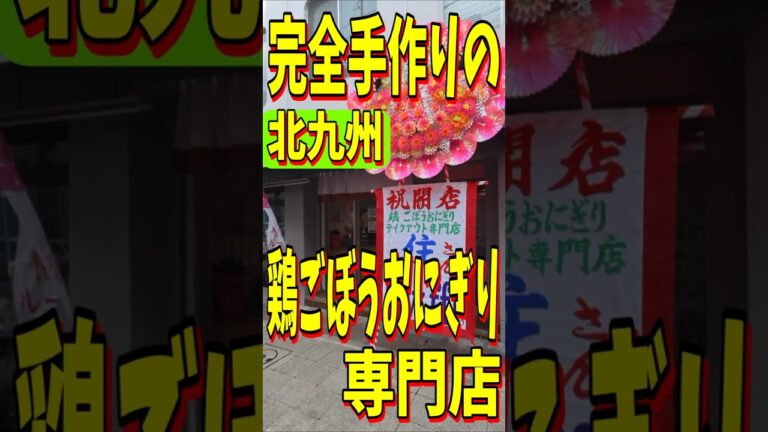 [北九州グルメ] 完全手作り！完全無添加！鶏ごぼうおにぎり専門店！！