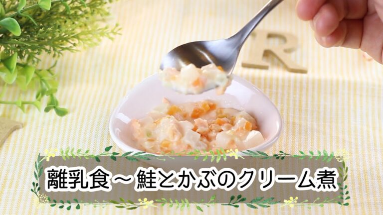 ホワイトソースで！鮭とかぶのクリーム煮