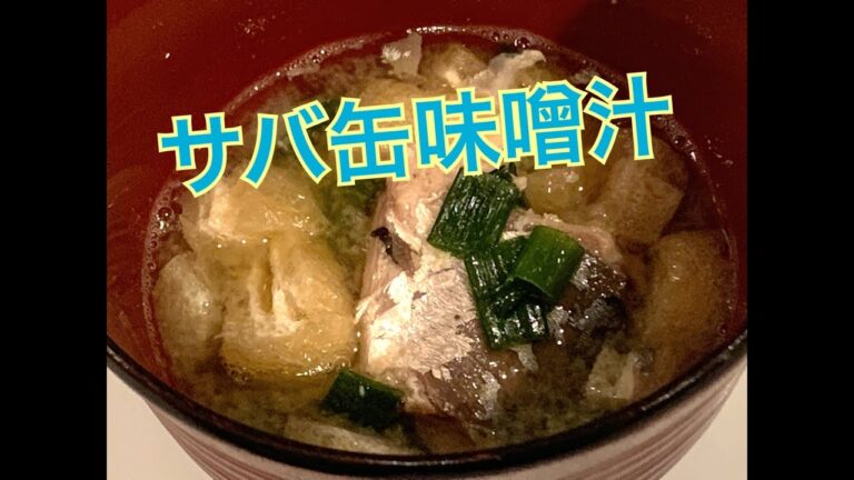 サバ缶味噌汁