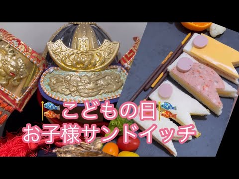 【開運チャンス】端午の節句🎏鯉のぼりサンドイッチでお祝いしましょ😋