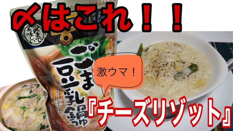 ミツカン・ごま豆乳鍋の〆【チーズリゾット】【料理】【レシピ】