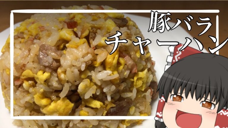 【ゆっくり料理】霊夢が作る豚バラチャーハン【ゆっくり実況】