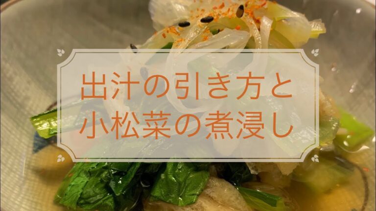 【和食のきほん】かつお出汁の引き方　小松菜の煮浸し