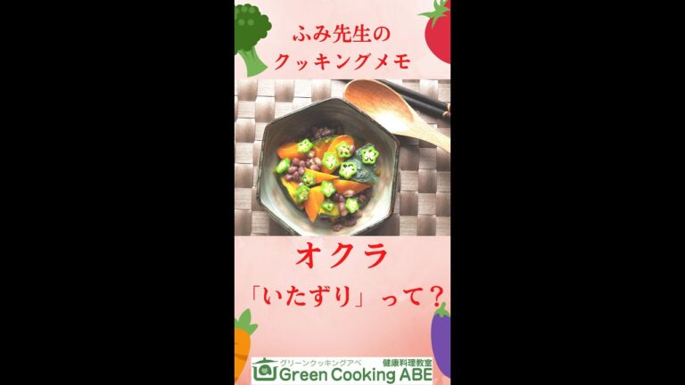 お料理初心者でもできる、簡単裏技～いたずり～オクラをおいしく食べる技