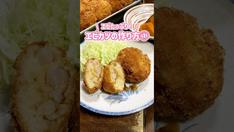 エビたっぷり🦐わが家のエビカツの作り方①