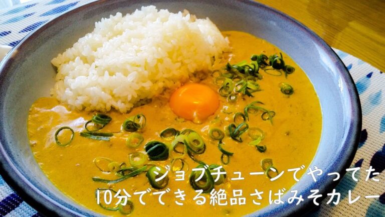 ジョブチューン再現！さばみそカレー フライパンひとつで超簡単