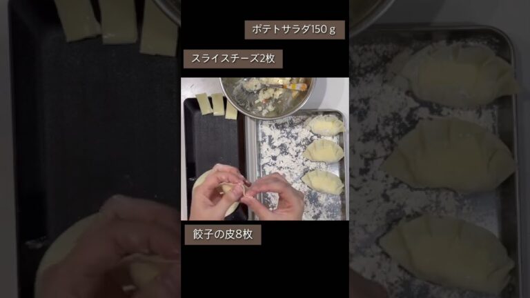 業スーポテサラ揚げ餃子#short