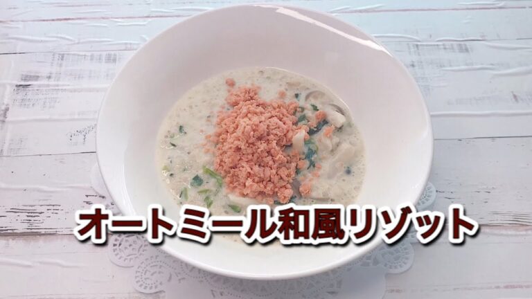 オートミール和風リゾットの作り方｜鮭・豆乳・ほうれん草レシピ｜レンジで簡単