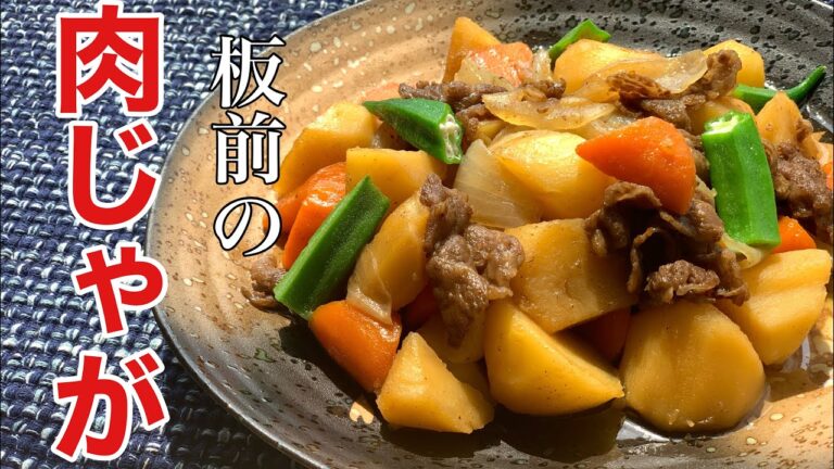 【煮物レシピ】至高の肉じゃがの作り方