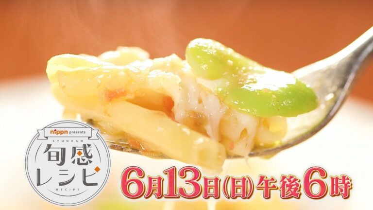 旬のそら豆を使った絶品レシピ！6/13（日）午後6時放送！【nippn presents 旬感レシピ】